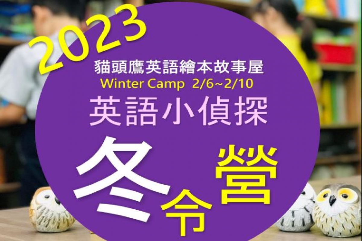 貓頭鷹英語2023國小冬令營