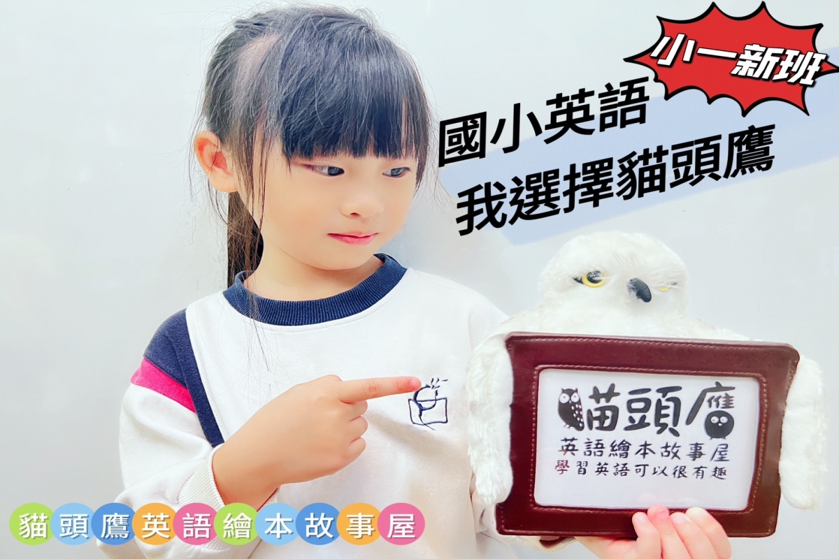 小一新生英語&幼兒園英語