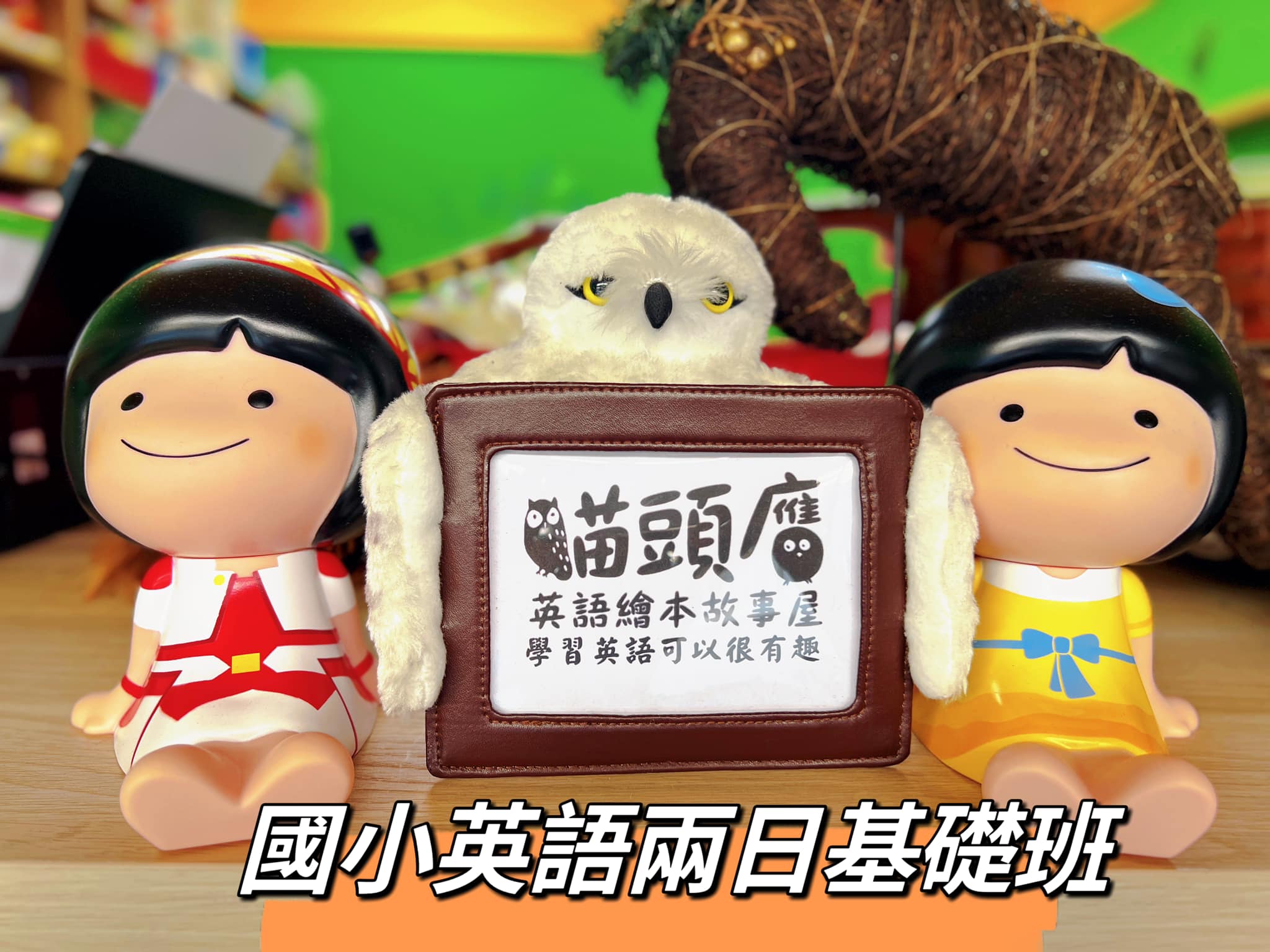 國小英語兩日基礎班