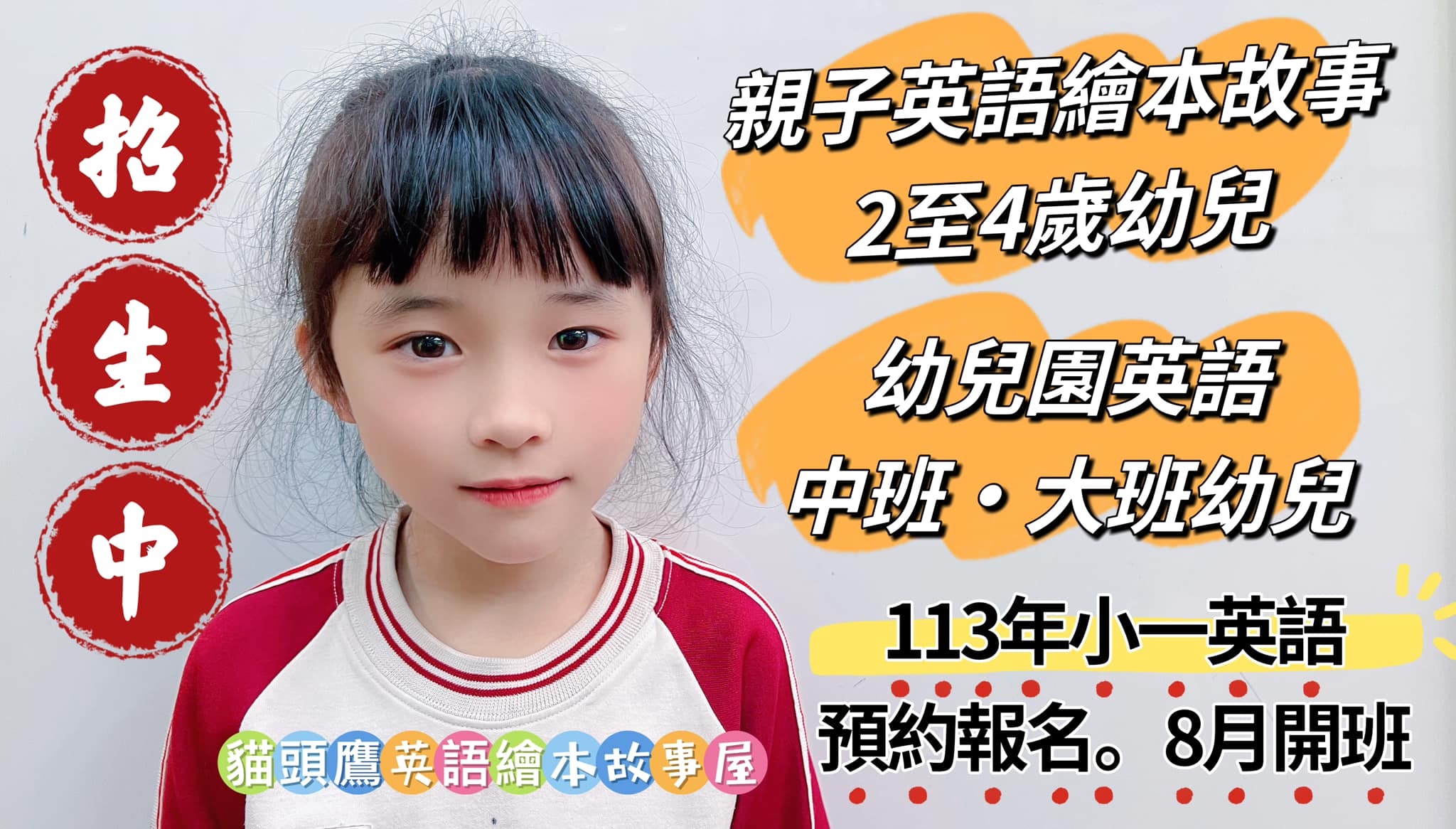 2024 春季招生幼兒、小一新生
