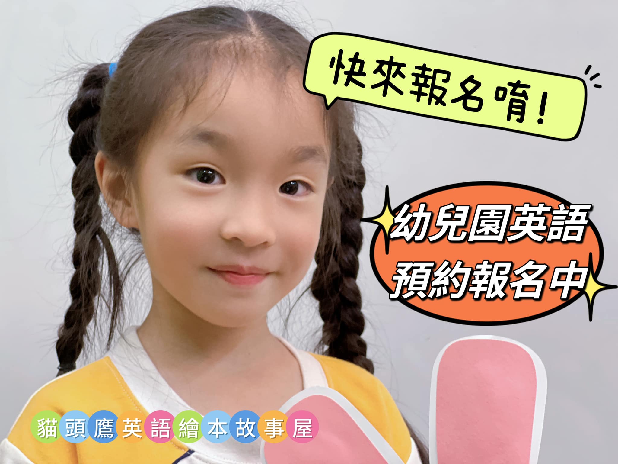 幼兒園英語新班預約招生中