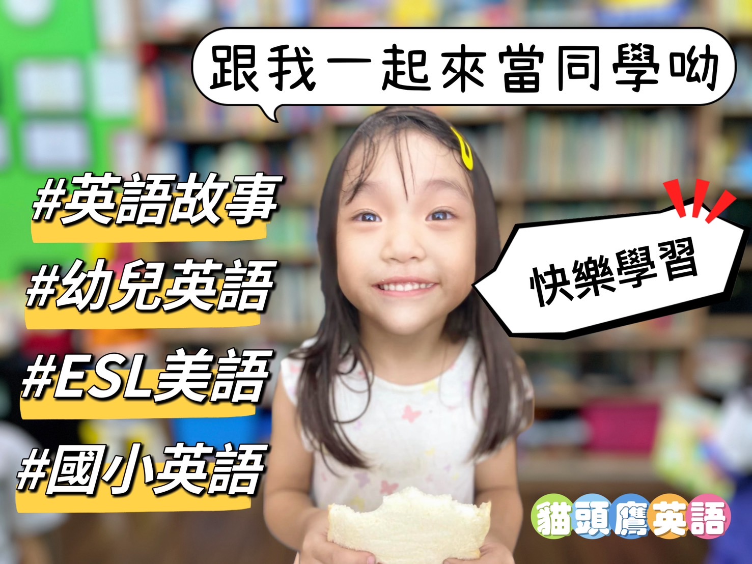 讓孩子愛上學英語！