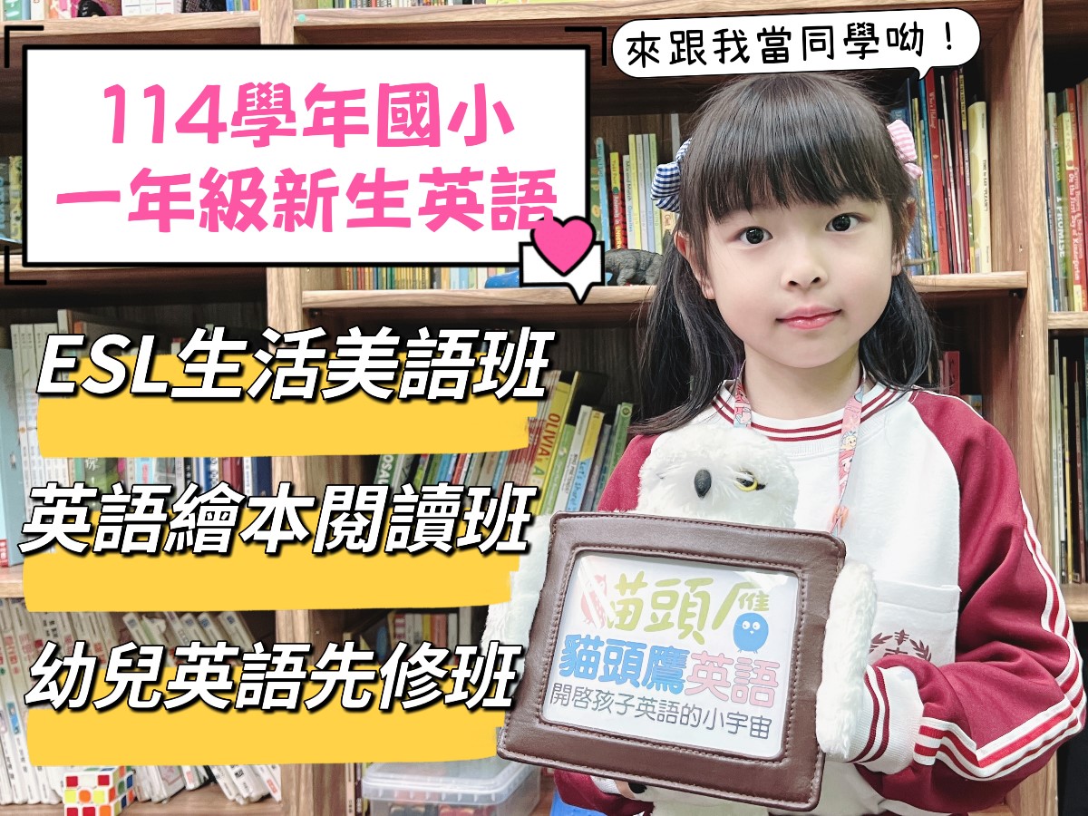 114學年小一英語招生中~
