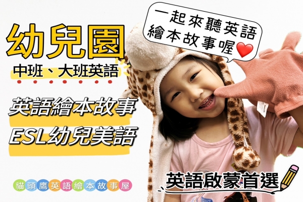 幼兒園ESL生活英語