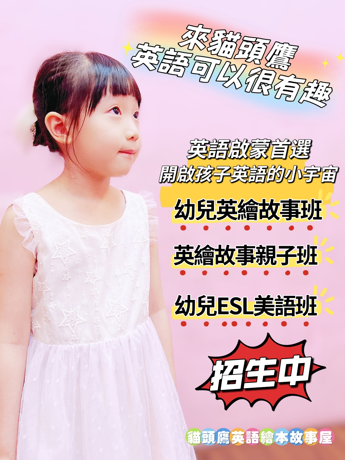 2025夏季~學齡前英語招生中
